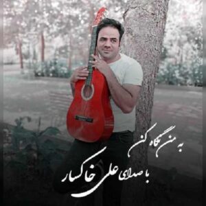 دانلود آهنگ جدید علی خاکسار بمن نگاه کن