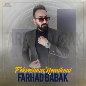 دانلود آهنگ جدید فرهاد بابک فکرشم نمیکنی دانلود آهنگ جدید فرهاد بابک فکرشم نمیکنی