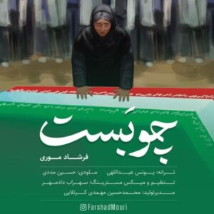 دانلود آهنگ جدید فرشاد موری چوبست دانلود آهنگ جدید فرشاد موری چوبست