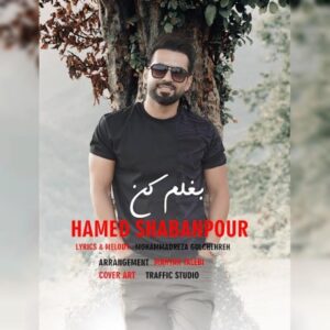 دانلود آهنگ جدید حامد شعبانپور بغلم کن دانلود آهنگ جدید حامد شعبانپور بغلم کن