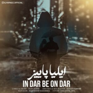 دانلود آهنگ جدید ایلیا پاییز این در به اون در دانلود آهنگ جدید ایلیا پاییز این در به اون در