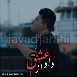   دانلود آهنگ جدید جواد جراحی داد از عشق