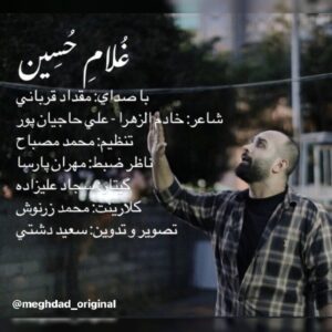 دانلود آهنگ جدید مقداد قربانی‬ غلام حسین