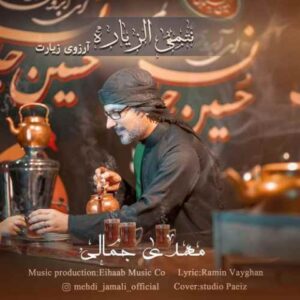 دانلود آهنگ جدید مهدی جمالی نتمنی الزیاره