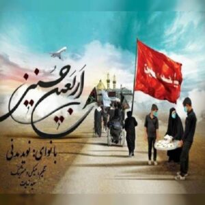 دانلود آهنگ جدید نوید مدنی اربعین