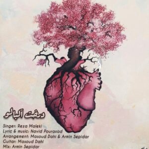 دانلود آهنگ جدید رضا ملکی درخت آلبالو