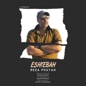 دانلود آهنگ جدید رضا پویان اشتباه دانلود آهنگ جدید رضا پویان اشتباه