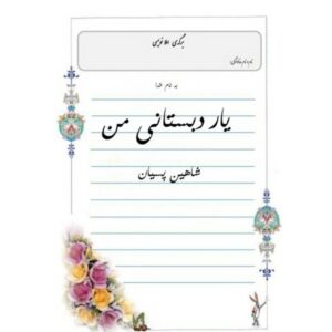 دانلود آهنگ جدید شاهین پسیان یار دبستانی