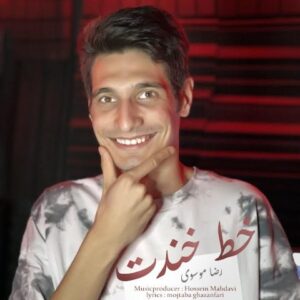 دانلود آهنگ جدید رضا موسوی خط خندت