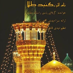 دانلود آهنگ جدید یاسین راستگو مقدم گنبد طلا دانلود آهنگ جدید یاسین راستگو مقدم گنبد طلا