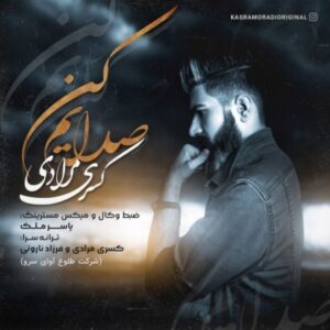 دانلود آهنگ جدید کسری مرادی صدایم کن دانلود آهنگ جدید کسری مرادی صدایم کن