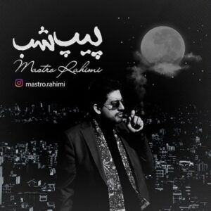 دانلود آهنگ جدید ماسترو رحیمی پیپ شب