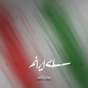 دانلود آهنگ جدید مهدی آبادی ای ایرانم دانلود آهنگ جدید مهدی آبادی ای ایرانم