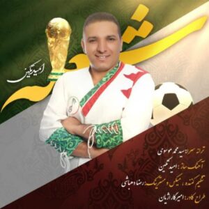 دانلود آهنگ جدید امید تکین شعله دانلود آهنگ جدید امید تکین شعله