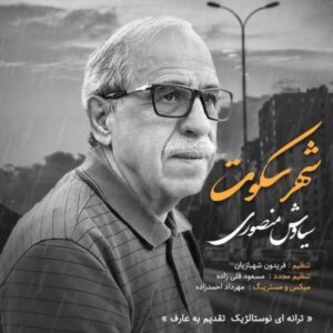 دانلود آهنگ جدید سیاوش منصوری شهر سکوت دانلود آهنگ جدید سیاوش منصوری شهر سکوت