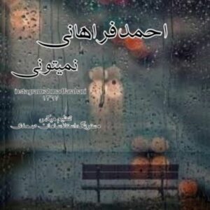 دانلود آهنگ جدید احمد فراهانی نمیتونی دانلود آهنگ جدید احمد فراهانی نمیتونی