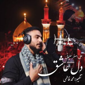 دانلود آهنگ جدید علی اصغر سلیمانی دل عاشق دانلود آهنگ جدید علی اصغر سلیمانی دل عاشق