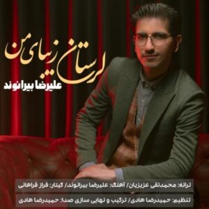 دانلود آهنگ جدید علیرضا بیرانوند لرستان زیبای من