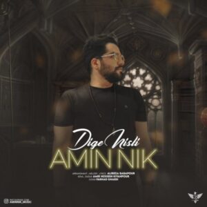 دانلود آهنگ جدید امین نیک دیگه نیستی دانلود آهنگ جدید امین نیک دیگه نیستی