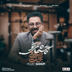 دانلود آهنگ جدید حجت صدفی چشمای تو دانلود آهنگ جدید حجت صدفی چشمای تو
