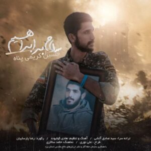 دانلود آهنگ جدید حسین کریمی پناه سلام بر ابراهیم دانلود آهنگ جدید حسین کریمی پناه سلام بر ابراهیم