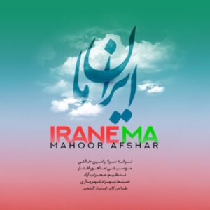 دانلود آهنگ جدید ماهور افشار ایران ما