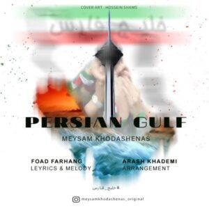 دانلود آهنگ جدید میثم خداشناس خلیج فارس