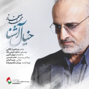 دانلود آهنگ جدید محمد اصفهانی خیال آشنا دانلود آهنگ جدید محمد اصفهانی خیال آشنا