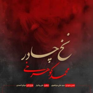 دانلود آهنگ جدید محمد کوهرخی نخ چادر