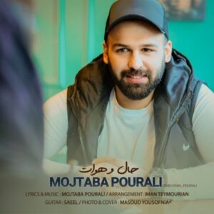 دانلود آهنگ جدید مجتبی پورعلی حال و هوات دانلود آهنگ جدید مجتبی پورعلی حال و هوات