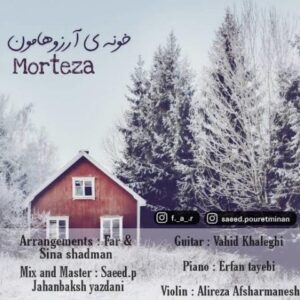 دانلود آهنگ جدید مرتضی خونه ی آرزوهامون دانلود آهنگ جدید مرتضی خونه ی آرزوهامون
