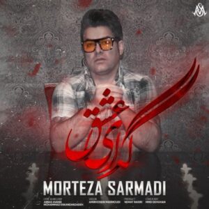 دانلود آهنگ جدید مرتضی سرمدی گدای عشق دانلود آهنگ جدید مرتضی سرمدی گدای عشق