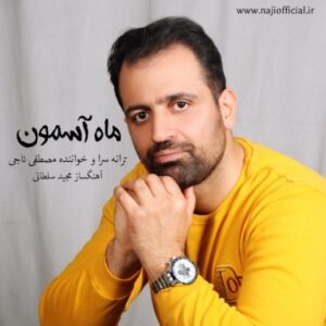 دانلود آهنگ جدید مصطفی ناجی ماه آسمون