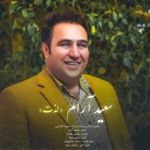 دانلود آهنگ جدید سعید آرام لذت دانلود آهنگ جدید سعید آرام لذت