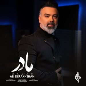 دانلود آهنگ جدید على درخشان مادر