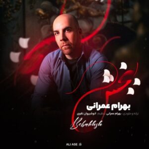دانلود آهنگ جدید بهرام عمرانی ببخش دانلود آهنگ جدید بهرام عمرانی ببخش