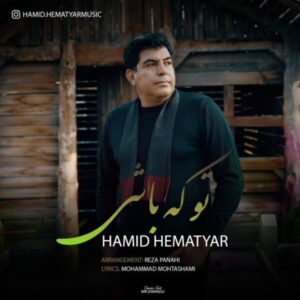دانلود آهنگ جدید حمید همت یار تو که باشی دانلود آهنگ جدید حمید همت یار تو که باشی