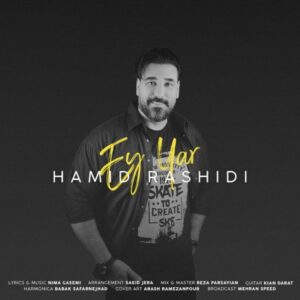 دانلود آهنگ جدید حمید رشیدی ای یار دانلود آهنگ جدید حمید رشیدی ای یار