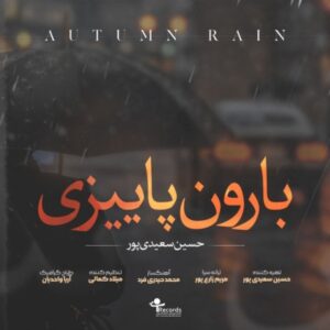 دانلود آهنگ جدید حسین سعیدی پور بارون پاییزی دانلود آهنگ جدید حسین سعیدی پور بارون پاییزی