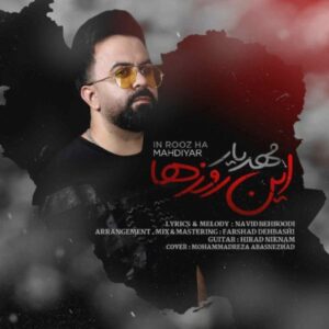 دانلود آهنگ جدید مهدیار این روزها دانلود آهنگ جدید مهدیار این روزها