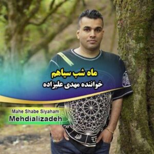 دانلود آهنگ جدید مهدی علیزاده ماه شب سیاهم دانلود آهنگ جدید مهدی علیزاده ماه شب سیاهم