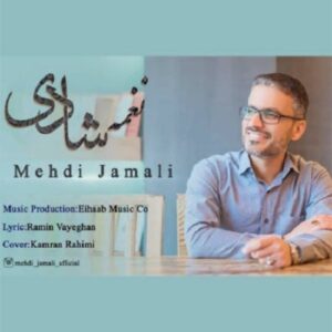 دانلود آهنگ جدید مهدی جمالی نغمه شادی دانلود آهنگ جدید مهدی جمالی نغمه شادی