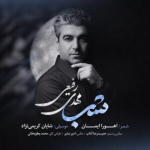 دانلود آهنگ جدید مهدی رفیعی شب
