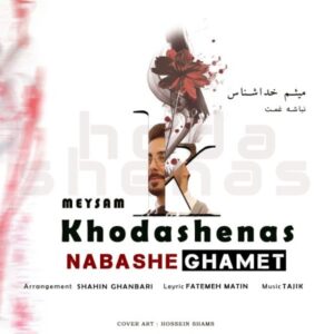 دانلود آهنگ جدید میثم خداشناس نباشه غمت دانلود آهنگ جدید میثم خداشناس نباشه غمت