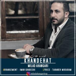 دانلود آهنگ جدید میلاد آهنگری خنده هات دانلود آهنگ جدید میلاد آهنگری خنده هات