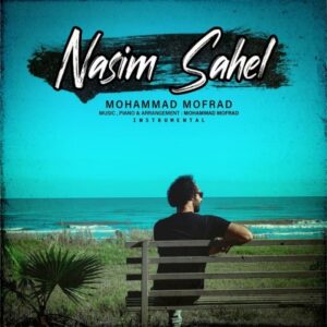 دانلود آهنگ جدید محمد مفرد نسیم ساحل دانلود آهنگ جدید محمد مفرد نسیم ساحل