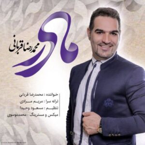 دانلود آهنگ جدید محمدرضا قربانی مادر