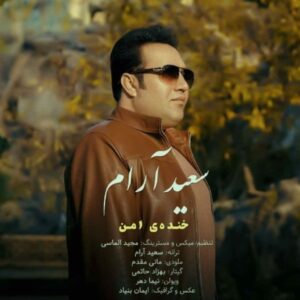 دانلود آهنگ جدید سعید آرام خنده ی امن دانلود آهنگ جدید سعید آرام خنده ی امن