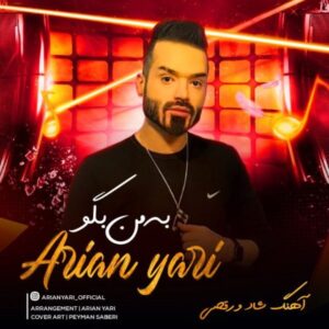 دانلود آهنگ جدید آرین یاری به من بگو دانلود آهنگ جدید آرین یاری به من بگو