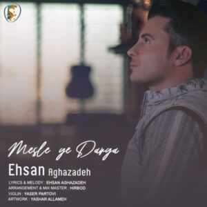 دانلود آهنگ جدید احسان آقازاده مثل یه دریا